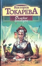 Виктория Токарева - Римские каникулы