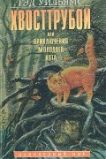 Хвосттрубой, или Приключения молодого кота