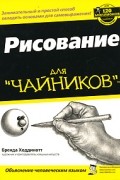 Бренда Ходдинотт - Рисование для "чайников"