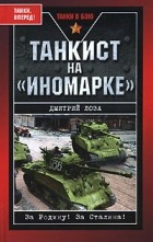 Дмитрий Лоза - Танкист на &quot;иномарке&quot;