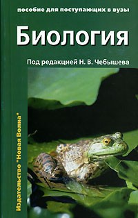 Под редакцией Н. В. Чебышева - Биология. В 2 томах. Том 1