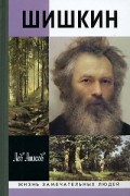 Лев Анисов - Шишкин