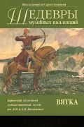 Шедевры музейных коллекций. Вятка. Альбом
