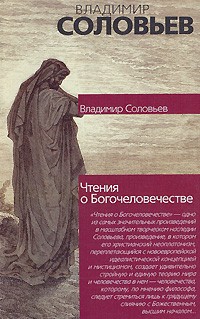 В. С. Соловьев - Чтения о Богочеловечестве