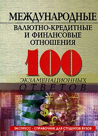 О. Ю. Свиридов - Международные валютно-кредитные и финансовые отношения
