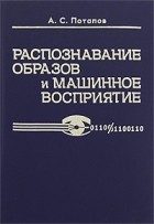 Алексей Сергеевич Потапов - Распознавание образов и машинное восприятие