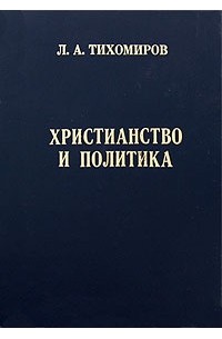 Тихомиров Л. - Христианство и политика