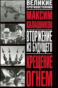 Максим Калашников - Вторжение из будущего. Крещение огнем