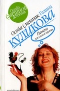 Пенсне для слепой курицы