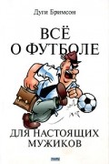 Дуги Бримсон - Все о футболе для настоящих мужиков