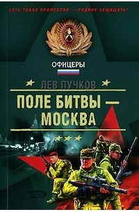 Лев Пучков - Поле битвы - Москва