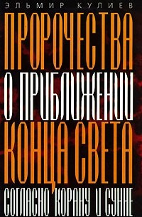 Пророчества о приближении Конца света согласно Корану и Сунне