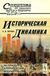 П. В. Турчин - Историческая динамика. На пути к теоретической истории