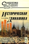 П. В. Турчин - Историческая динамика. На пути к теоретической истории