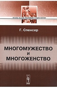 Г. Спенсер - Многомужество и многоженство