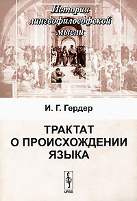 И. Г. Гердер - Трактат о происхождении языка