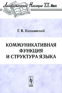 Геннадий Колшанский - Коммуникативная функция и структура языка