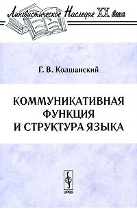 Геннадий Колшанский - Коммуникативная функция и структура языка