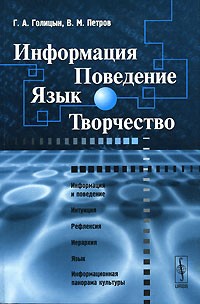  - Информация. Поведение. Язык. Творчество