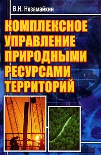 В. Н. Незамайкин - Комплексное управление природными ресурсами территорий