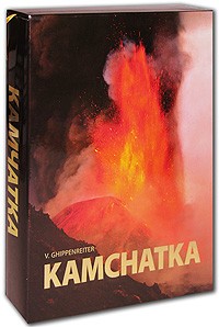 Вадим Гиппенрейтер - Камчатка / Kamchatka