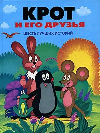 Зденка Ежикова - Крот и его друзья. Шесть лучших историй (сборник)