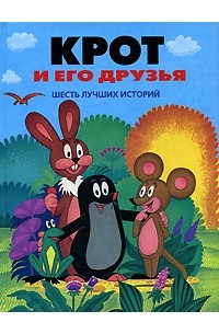 Зденка Ежикова - Крот и его друзья. Шесть лучших историй (сборник)