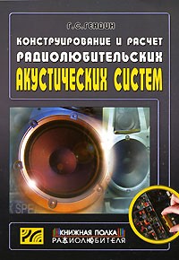 Геннадий Гендин - Конструирование и расчет радиолюбительских акустических систем