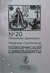 Владимир Данченко - Принципы современной психической самозащиты