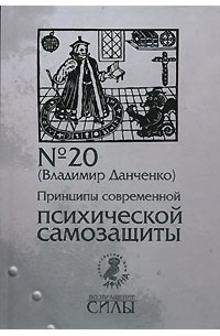 Владимир Данченко - Принципы современной психической самозащиты