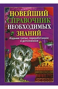 Новейший справочник необходимых знаний