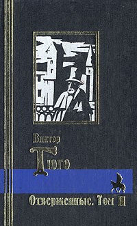 Виктор Гюго - Отверженные. В двух томах. Том II