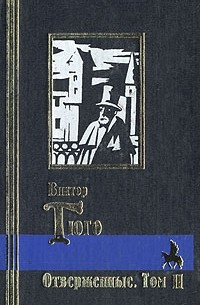 Виктор Гюго - Отверженные. В двух томах. Том II