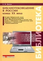 А. Н. Ванеев - Библиотековедение в России конца ХХ века