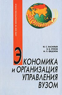  - Экономика и организация управления вузом