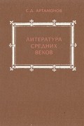 С. Д. Артамонов - Литература средних веков