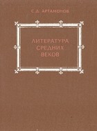 С. Д. Артамонов - Литература средних веков