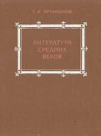 С. Д. Артамонов - Литература средних веков