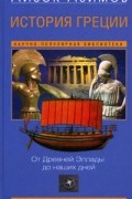 Айзек Азимов - История Греции. От Древней Эллады до наших дней