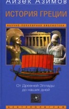 Айзек Азимов - История Греции. От Древней Эллады до наших дней