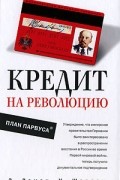 Кредит на революцию. План Парвуса