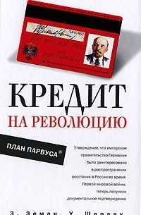 Кредит на революцию. План Парвуса