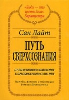 Сан Лайт - Путь сверхсознания. От позитивного мышления к преображению сознания