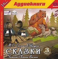 Михаил Салтыков-Щедрин - Сказки. Выпуск 3 (аудиокнига MP3). Самоотверженный заяц. Бедный волк. Добродетели и пороки (сборник)