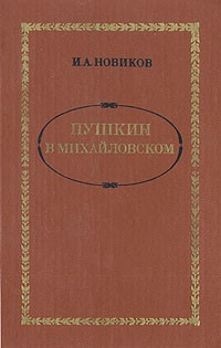 И. А. Новиков - Пушкин в Михайловском