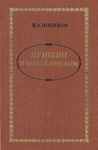 И. А. Новиков - Пушкин в Михайловском