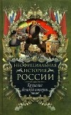 В. Н. Балязин - Неофициальная история России. Крушение великой империи