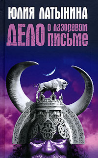 Юлия Латынина - Дело о лазоревом письме. Повесть о государыне Касии (сборник)