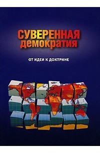  - Суверенная демократия. От идеи - к доктрине (сборник)