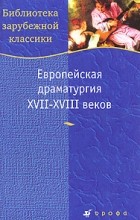  - Европейская драматургия XVII-XVIII веков (сборник)